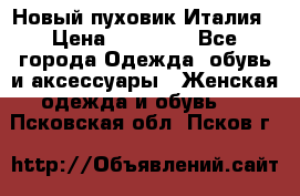 Новый пуховик Италия › Цена ­ 11 500 - Все города Одежда, обувь и аксессуары » Женская одежда и обувь   . Псковская обл.,Псков г.